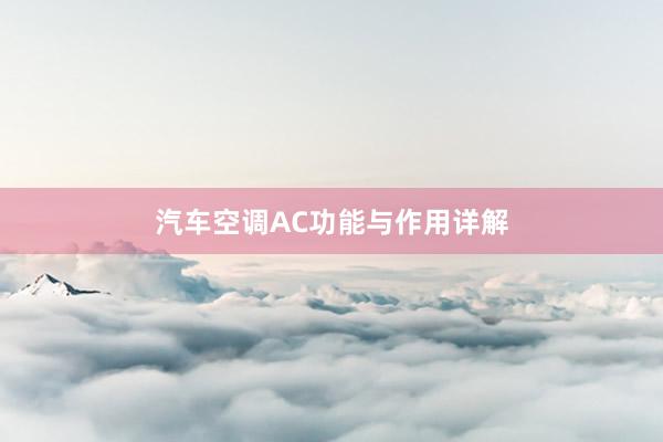 汽车空调AC功能与作用详解